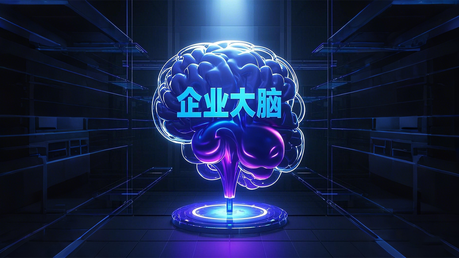 企业大脑平台界面