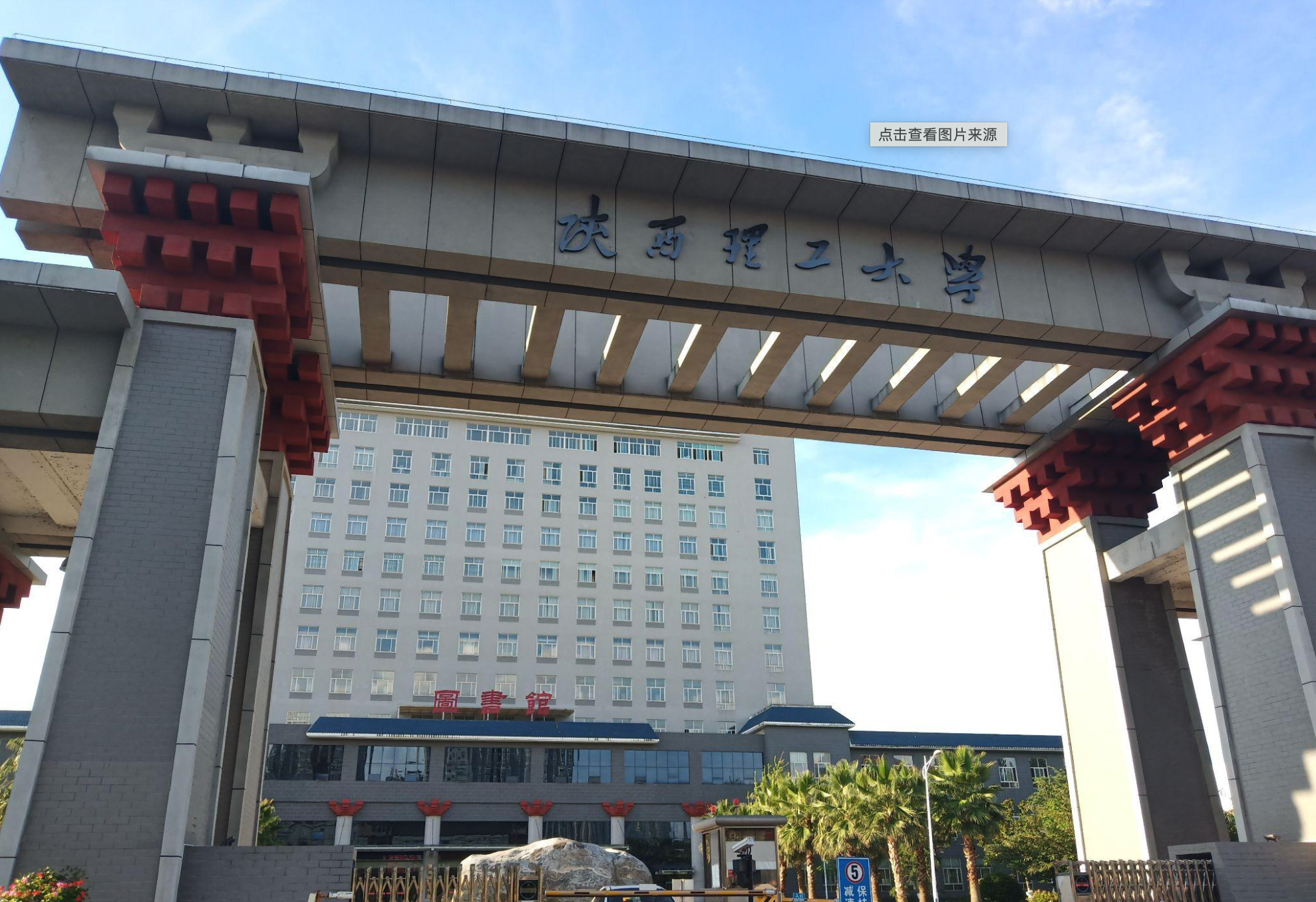 陕西理工大学